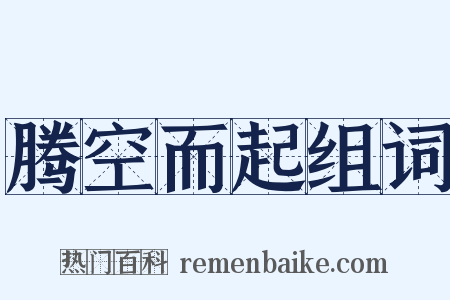 腾空而起组词是什么意思的图片